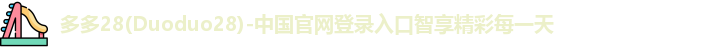 多多28官网
